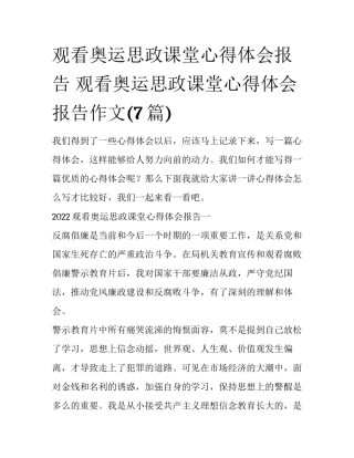 观看奥运思政课堂心得体会报告 观看奥运思政课堂心得体会报告作文(7篇)