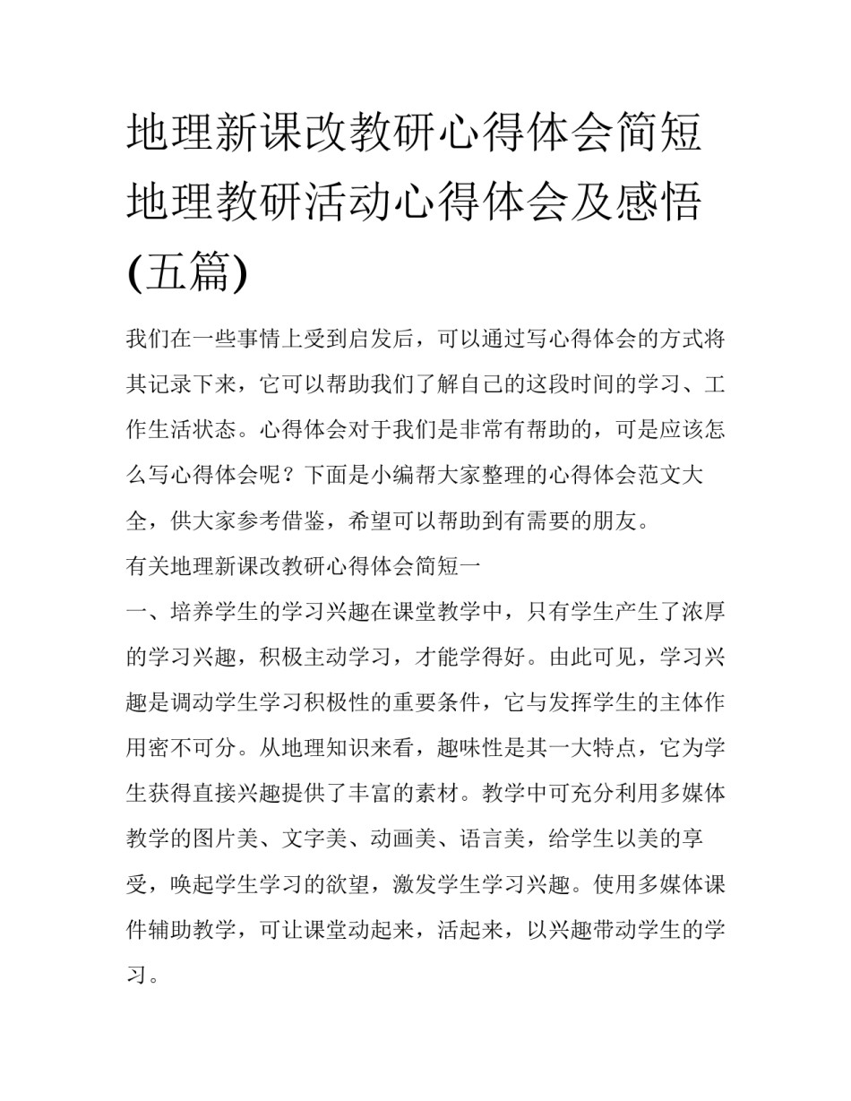 地理新课改教研心得体会简短 地理教研活动心得体会及感悟(五篇)_第1页