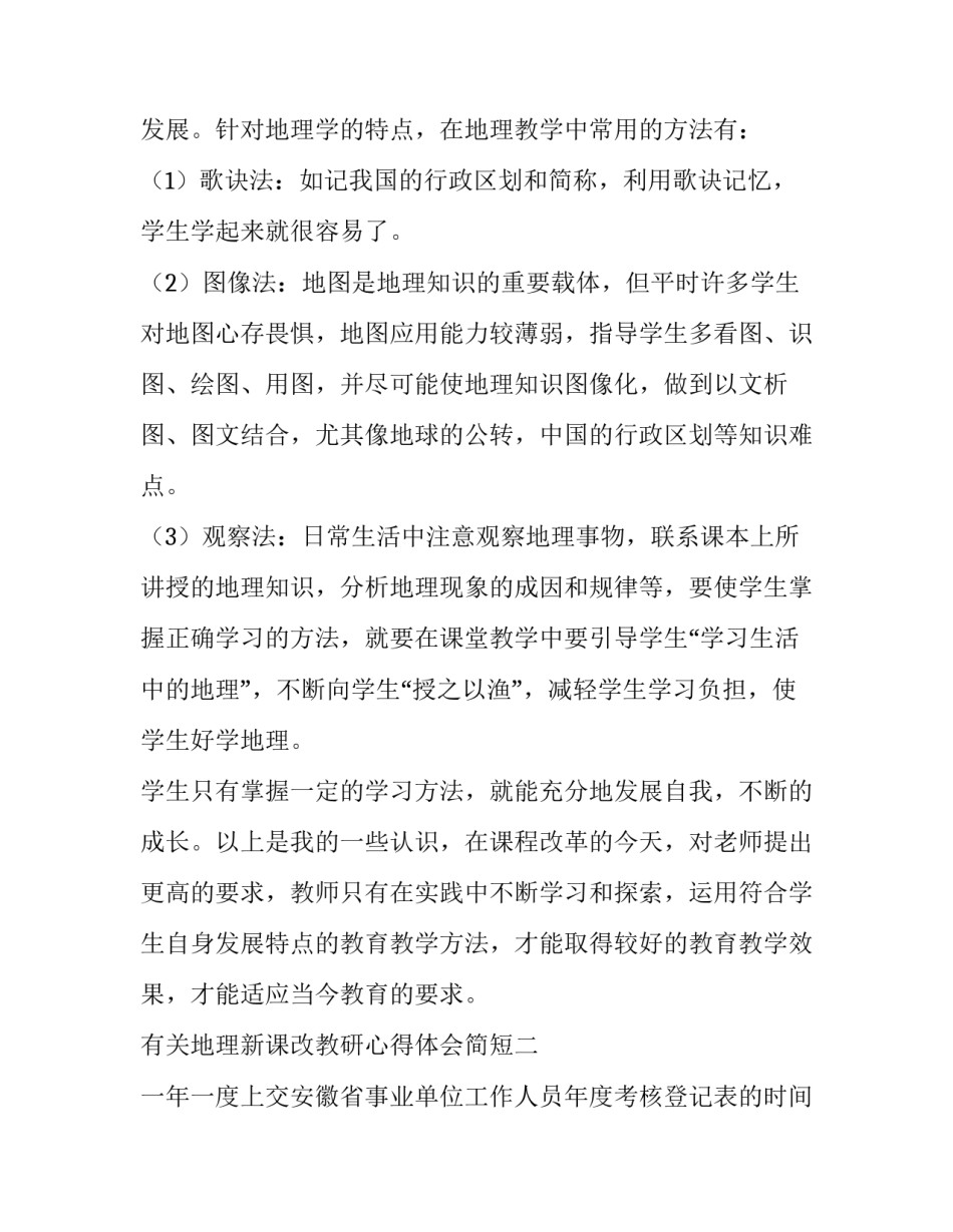 地理新课改教研心得体会简短 地理教研活动心得体会及感悟(五篇)_第3页