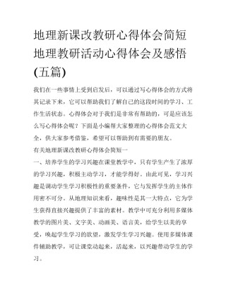 地理新课改教研心得体会简短 地理教研活动心得体会及感悟(五篇)