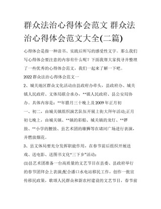 群众法治心得体会范文 群众法治心得体会范文大全(二篇)