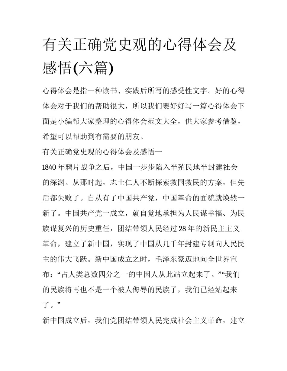 有关正确党史观的心得体会及感悟(六篇)_第1页