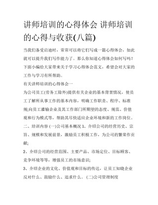 讲师培训的心得体会 讲师培训的心得与收获(八篇)