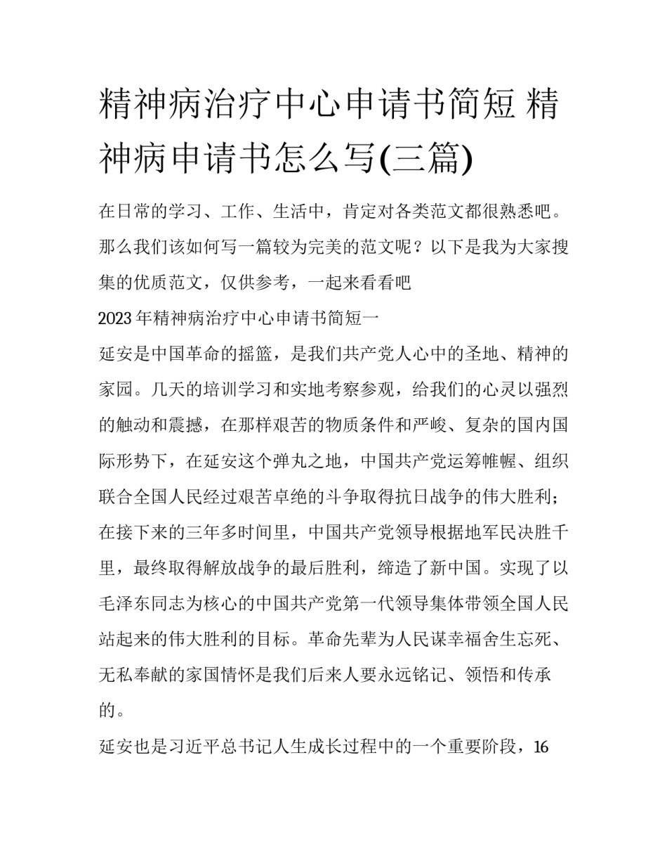 精神病治疗中心申请书简短 精神病申请书怎么写(三篇)_第1页