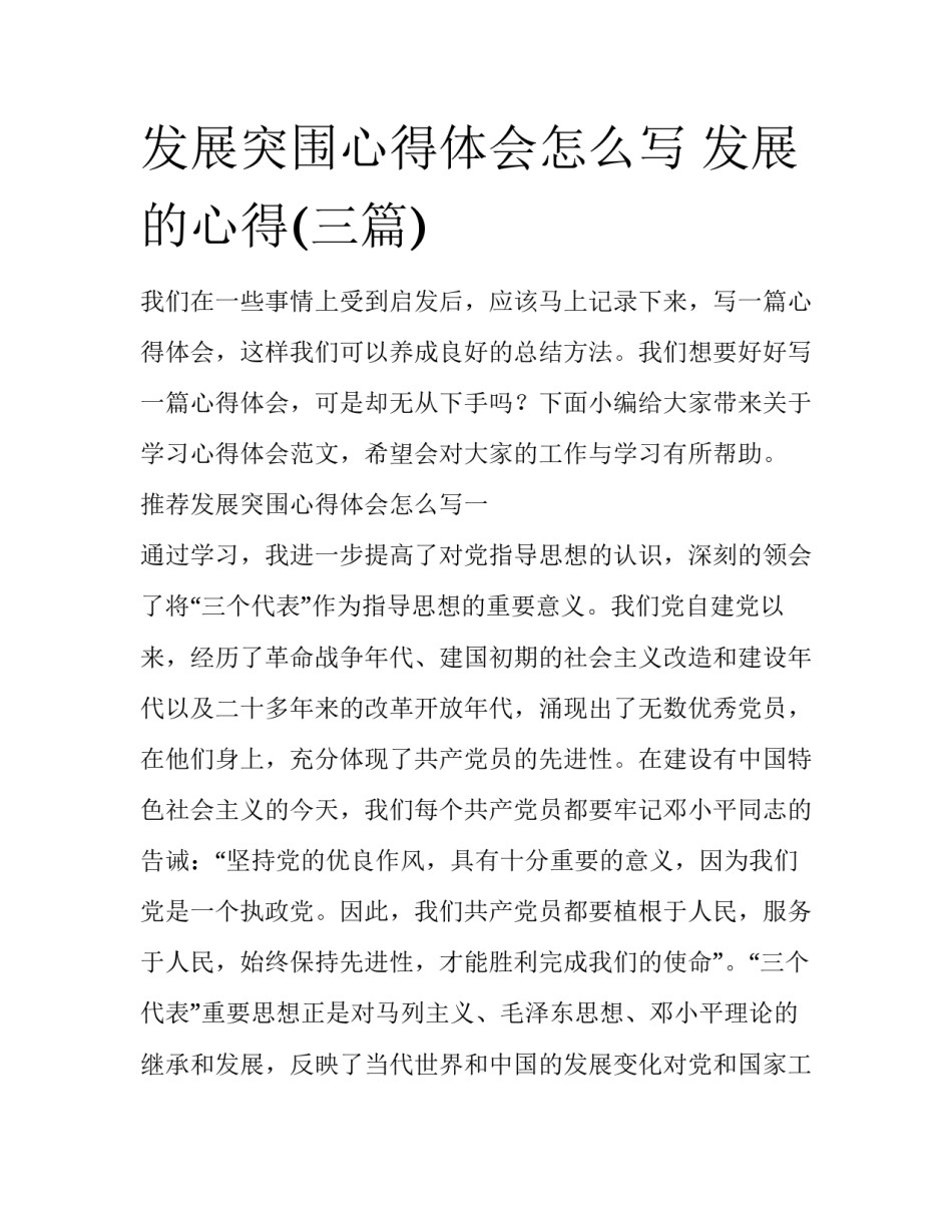 发展突围心得体会怎么写 发展的心得(三篇)_第1页