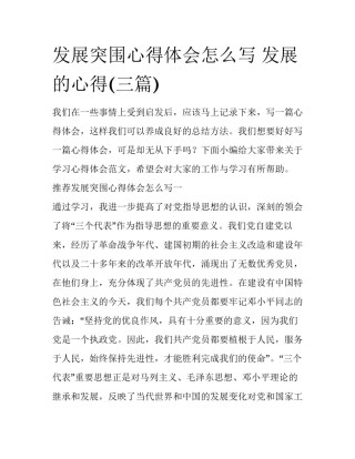 发展突围心得体会怎么写 发展的心得(三篇)