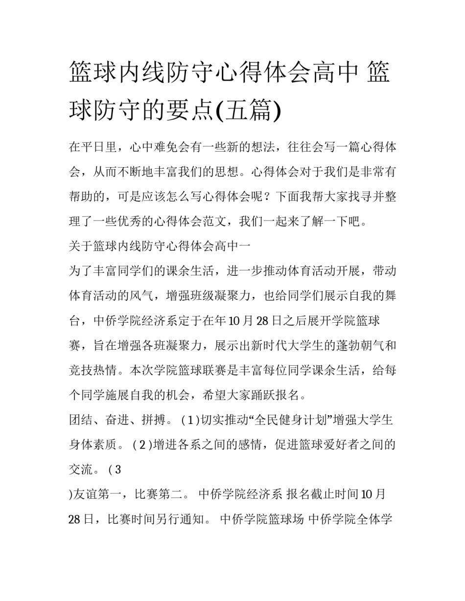 篮球内线防守心得体会高中 篮球防守的要点(五篇)_第1页
