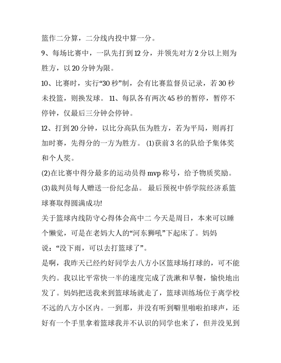 篮球内线防守心得体会高中 篮球防守的要点(五篇)_第3页