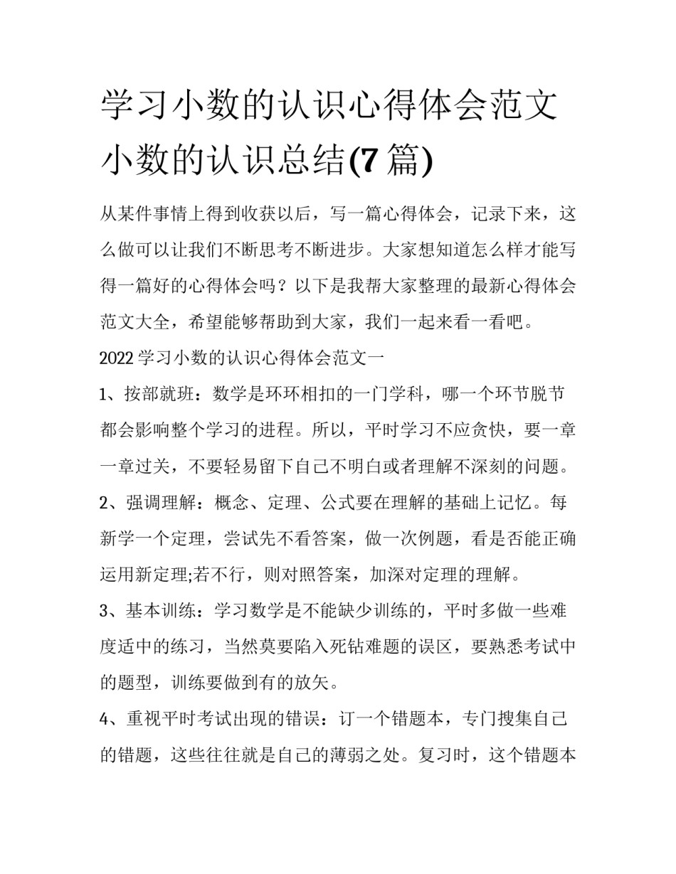 学习小数的认识心得体会范文 小数的认识总结(7篇)_第1页