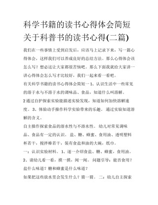 科学书籍的读书心得体会简短 关于科普书的读书心得(二篇)