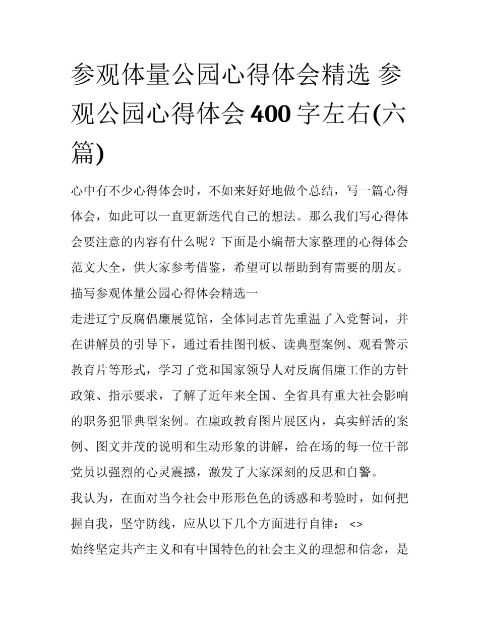 参观体量公园心得体会精选 参观公园心得体会400字左右(六篇)_第1页