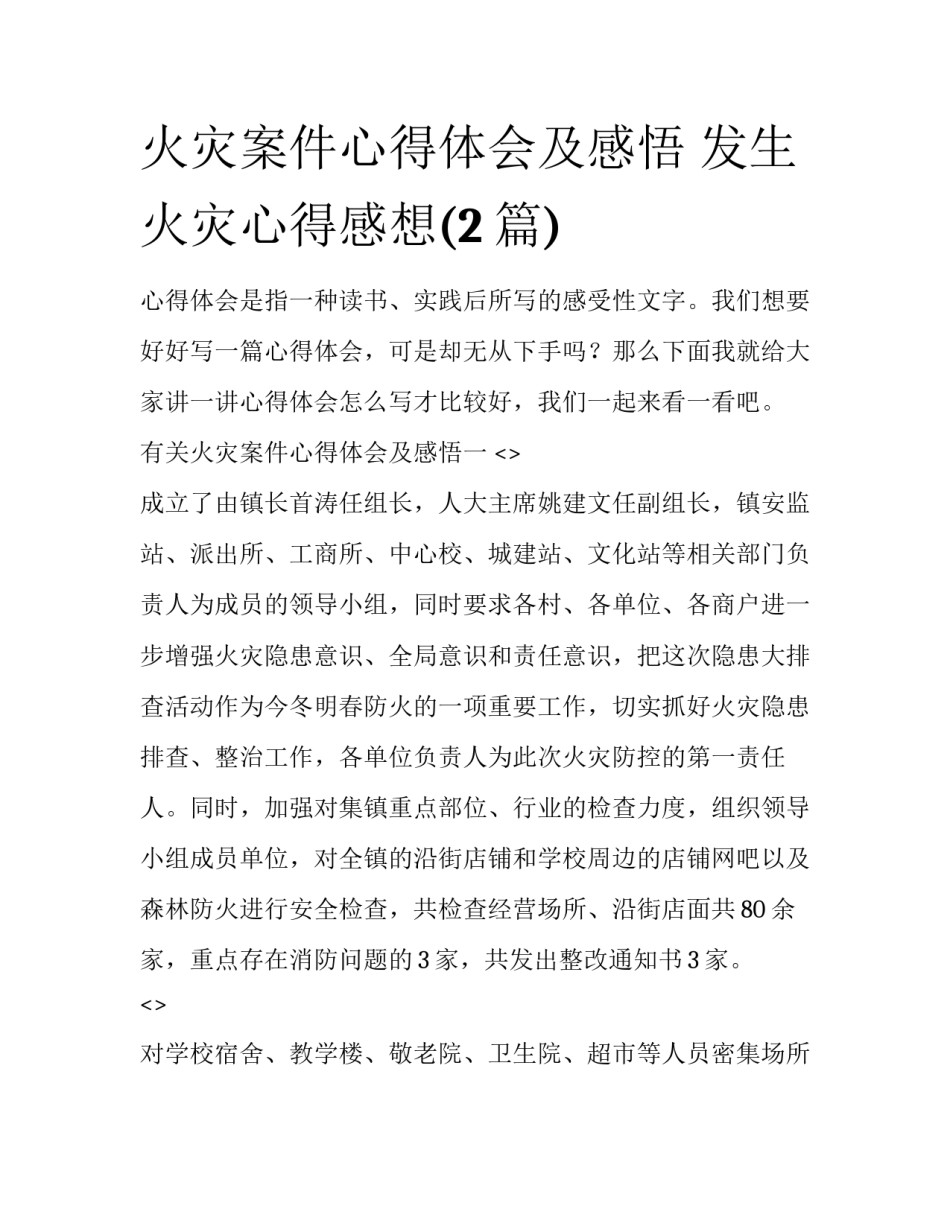 火灾案件心得体会及感悟 发生火灾心得感想(2篇)_第1页