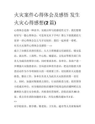 火灾案件心得体会及感悟 发生火灾心得感想(2篇)