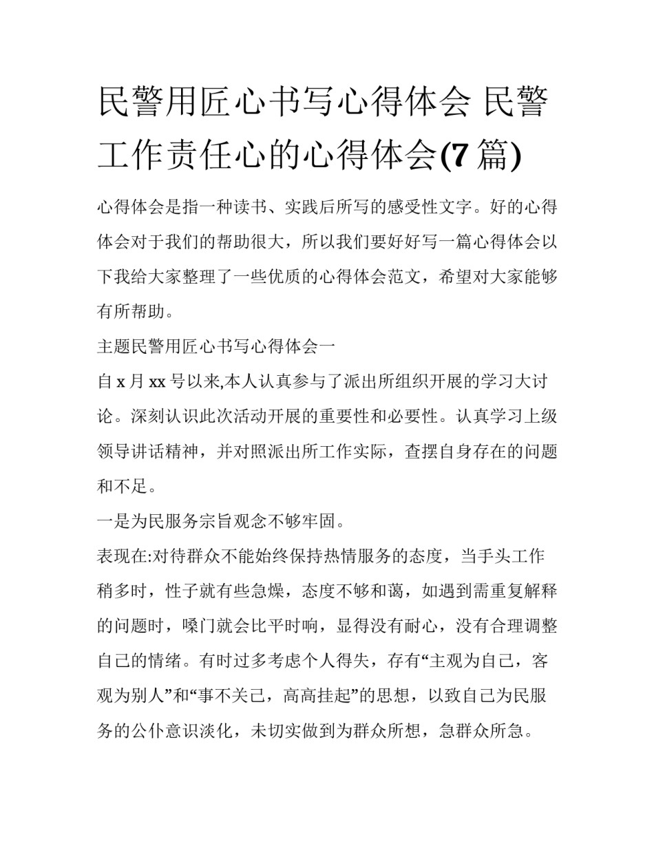民警用匠心书写心得体会 民警工作责任心的心得体会(7篇)_第1页