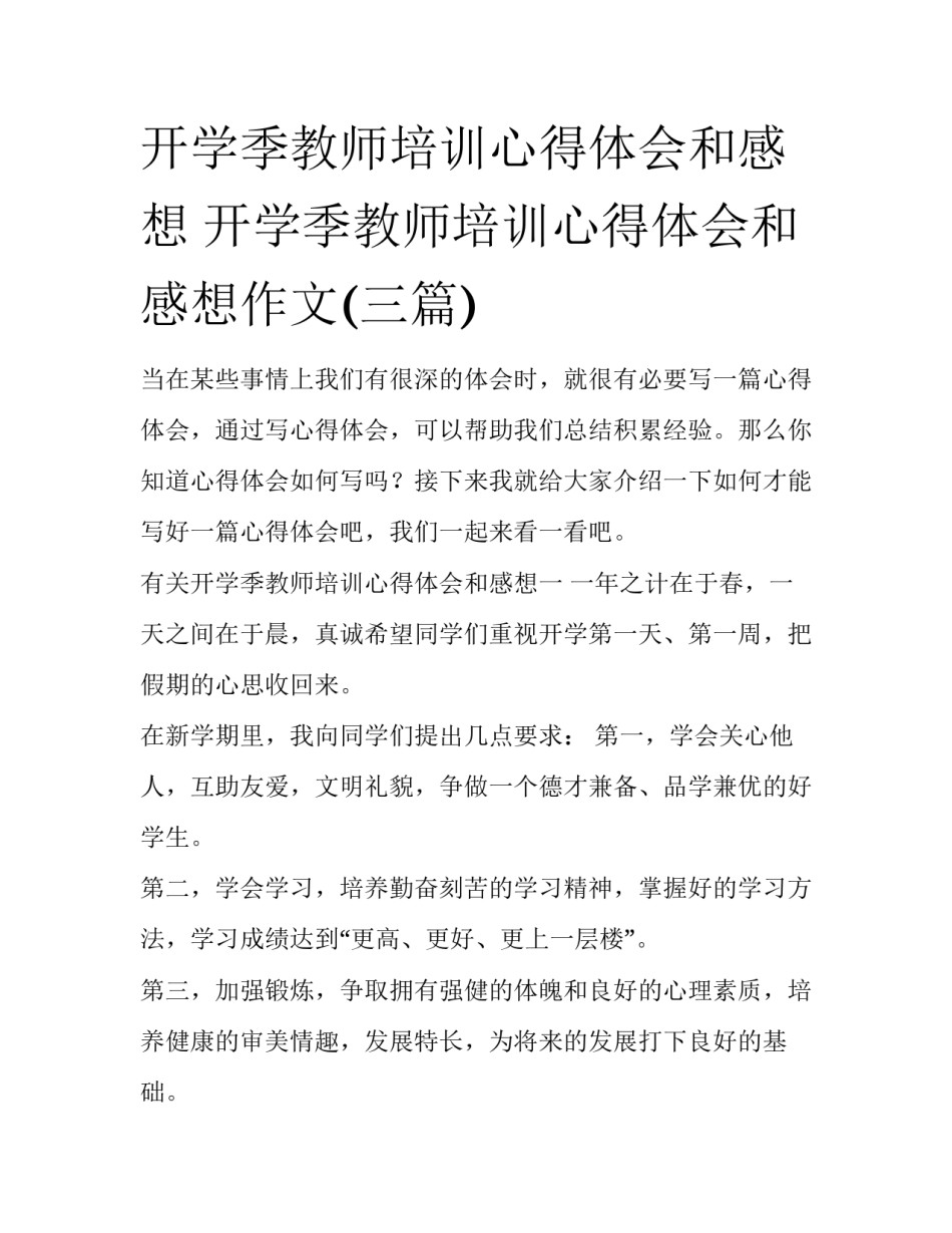 开学季教师培训心得体会和感想 开学季教师培训心得体会和感想作文(三篇)_第1页
