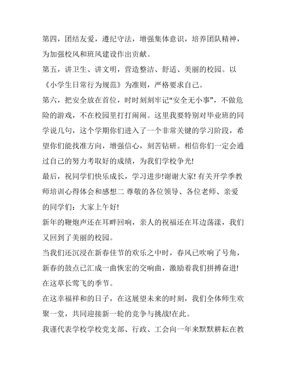 开学季教师培训心得体会和感想 开学季教师培训心得体会和感想作文(三篇)_第2页