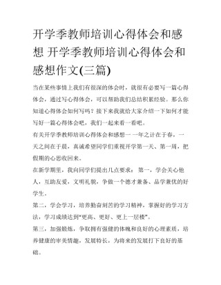 开学季教师培训心得体会和感想 开学季教师培训心得体会和感想作文(三篇)