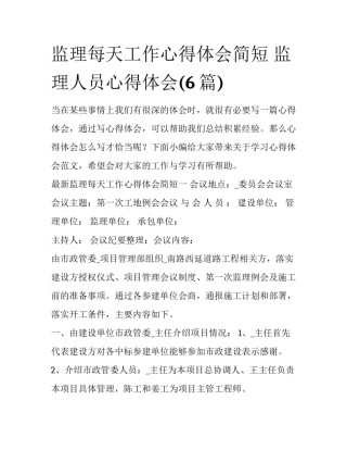 监理每天工作心得体会简短 监理人员心得体会(6篇)
