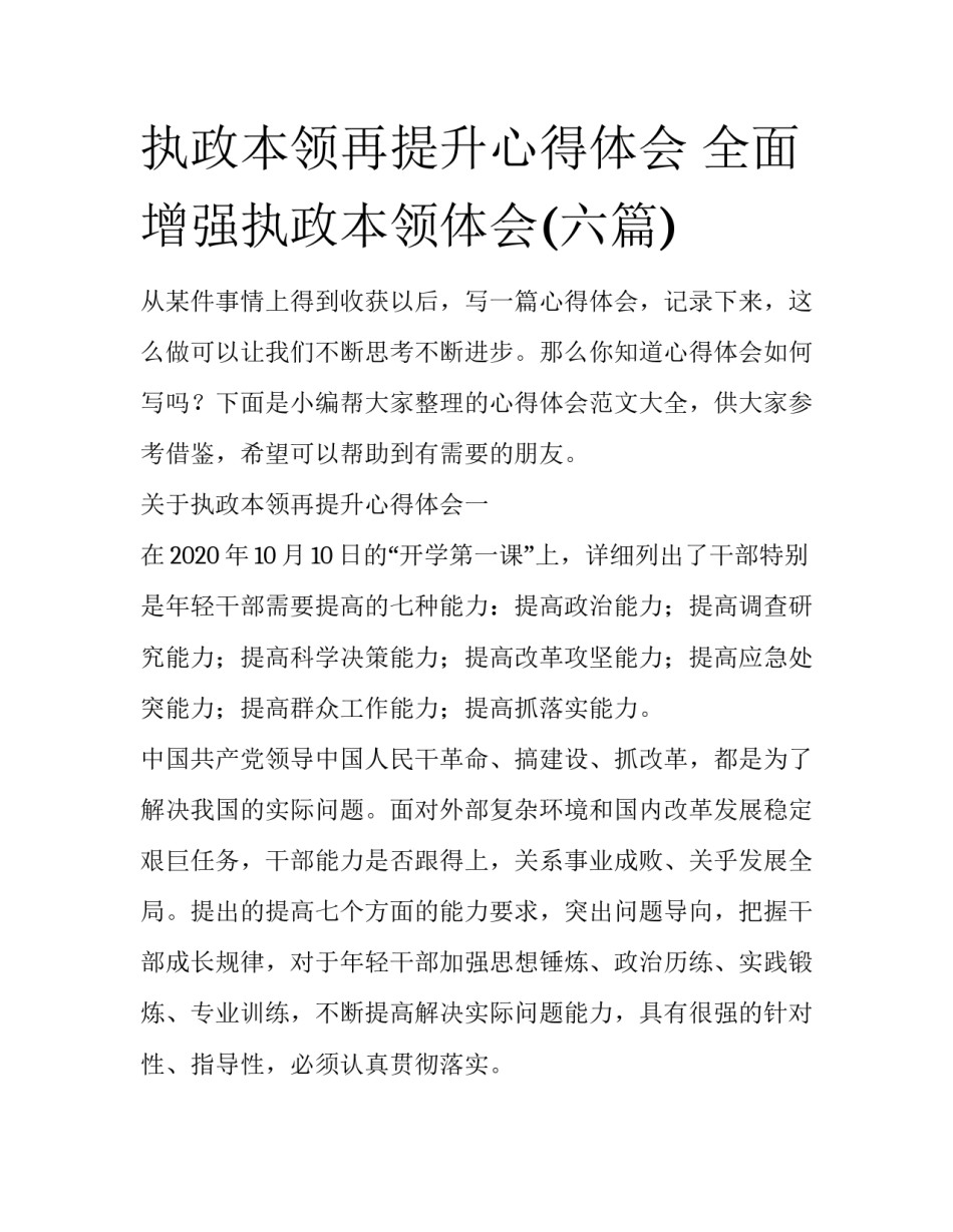 执政本领再提升心得体会 全面增强执政本领体会(六篇)_第1页