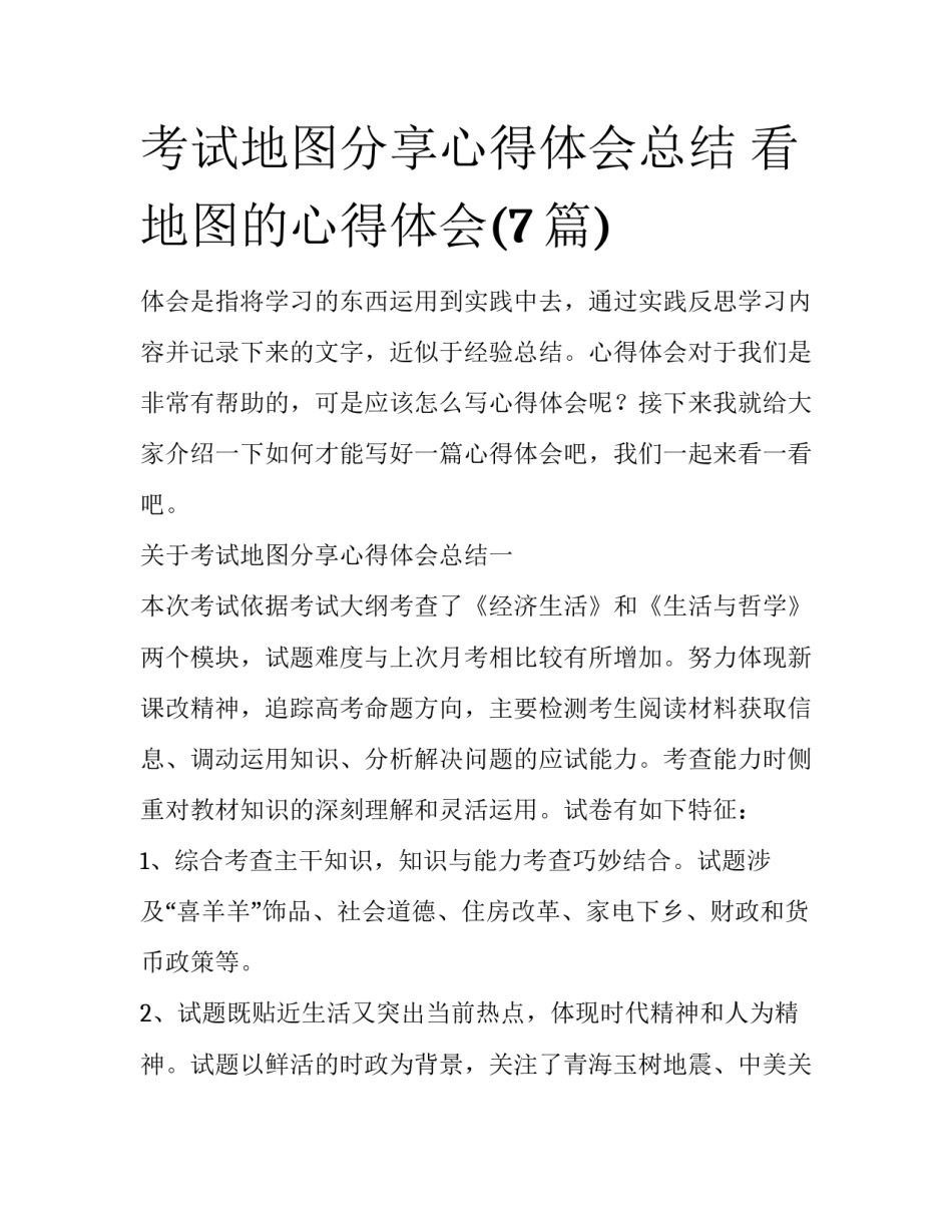 考试地图分享心得体会总结 看地图的心得体会(7篇)_第1页