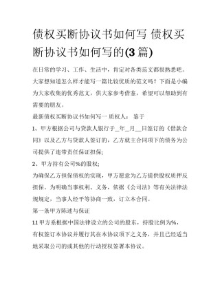 债权买断协议书如何写 债权买断协议书如何写的(3篇)