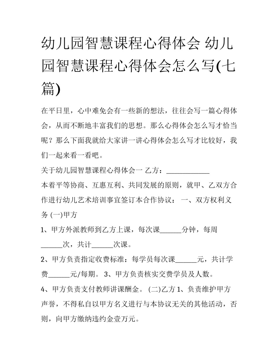 幼儿园智慧课程心得体会 幼儿园智慧课程心得体会怎么写(七篇)_第1页