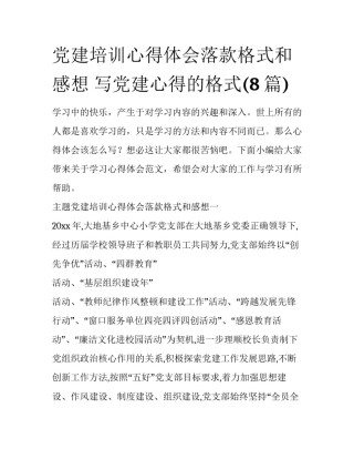 党建培训心得体会落款格式和感想 写党建心得的格式(8篇)
