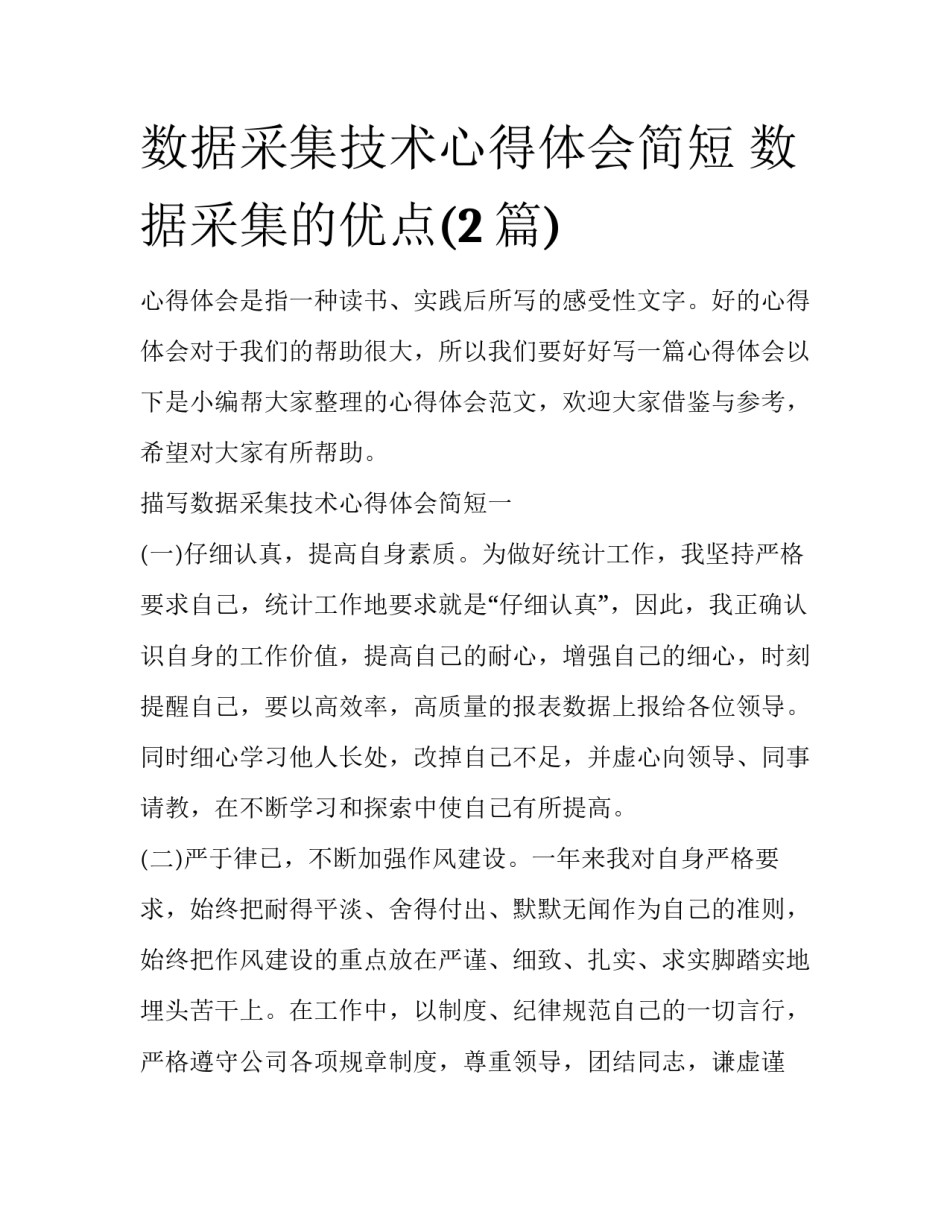 数据采集技术心得体会简短 数据采集的优点(2篇)_第1页