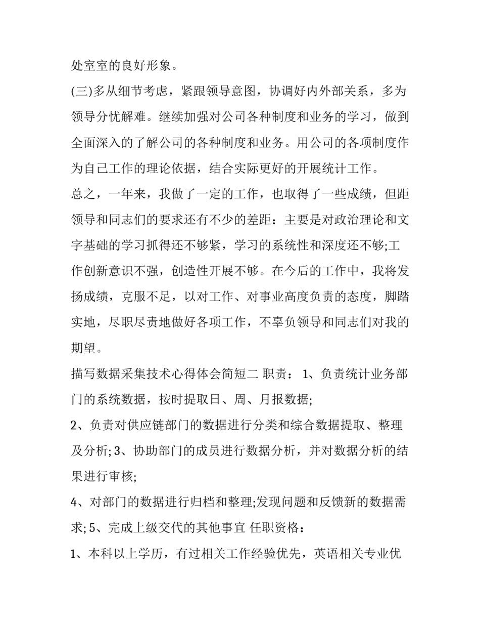 数据采集技术心得体会简短 数据采集的优点(2篇)_第3页