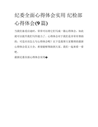 纪委全面心得体会实用 纪检部心得体会(9篇)