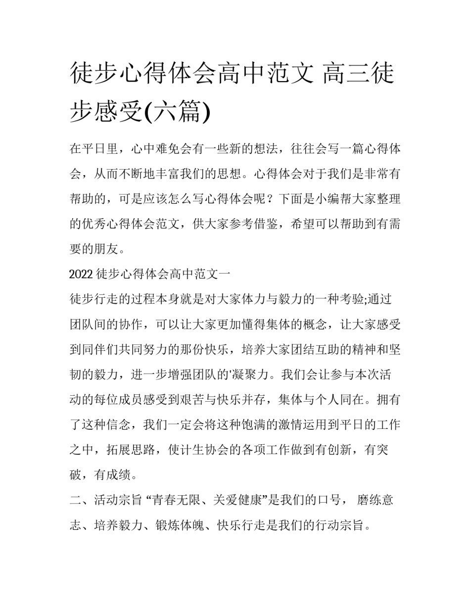 徒步心得体会高中范文 高三徒步感受(六篇)_第1页