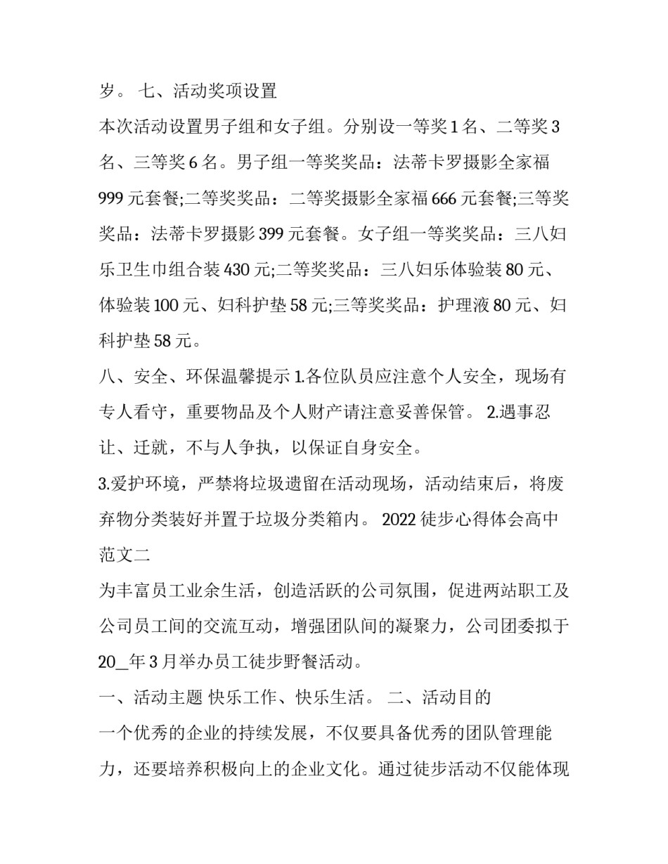 徒步心得体会高中范文 高三徒步感受(六篇)_第3页