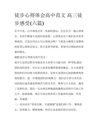 徒步心得体会高中范文 高三徒步感受(六篇)