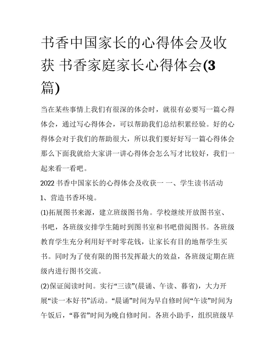 书香中国家长的心得体会及收获 书香家庭家长心得体会(3篇)_第1页