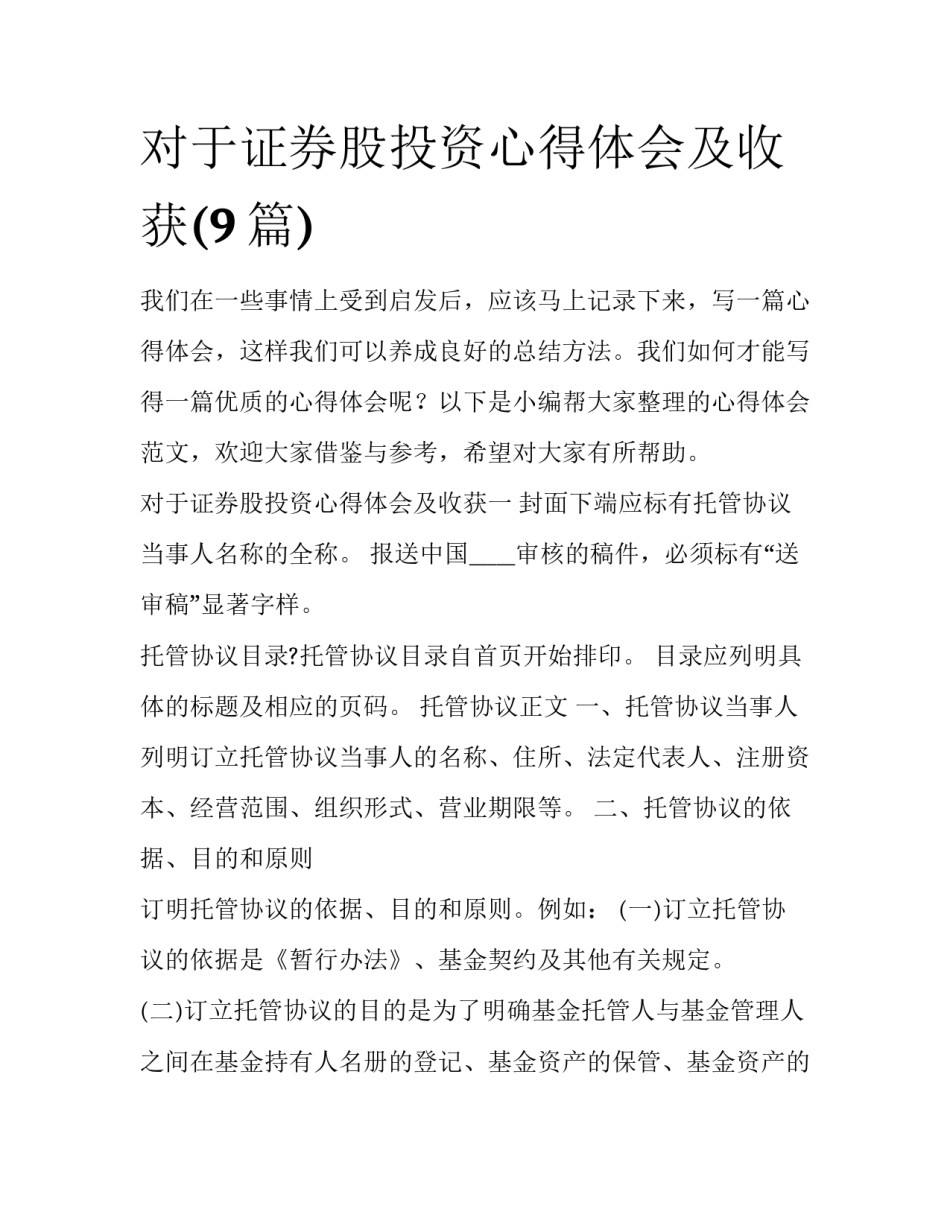 对于证券股投资心得体会及收获(9篇)_第1页