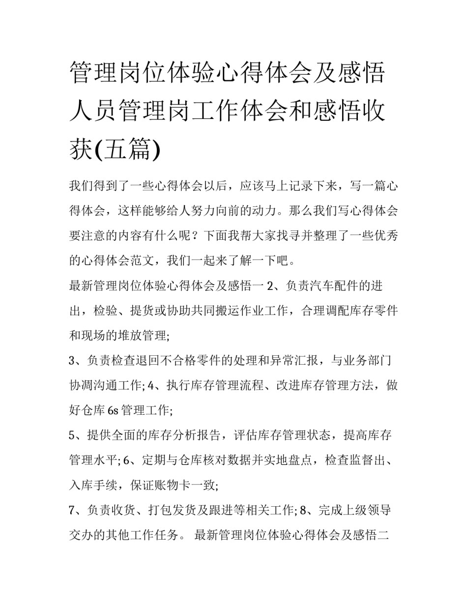 管理岗位体验心得体会及感悟 人员管理岗工作体会和感悟收获(五篇)_第1页
