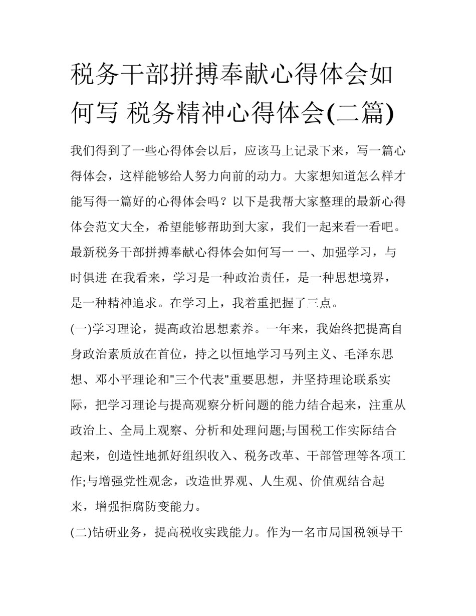 税务干部拼搏奉献心得体会如何写 税务精神心得体会(二篇)_第1页