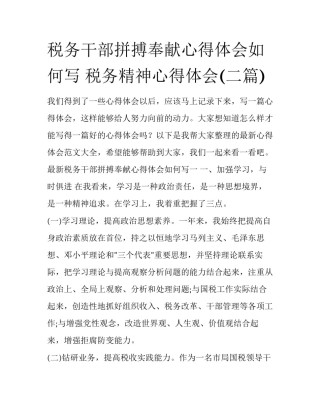 税务干部拼搏奉献心得体会如何写 税务精神心得体会(二篇)