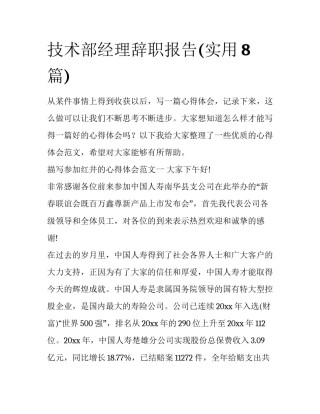技术部经理辞职报告(实用8篇)