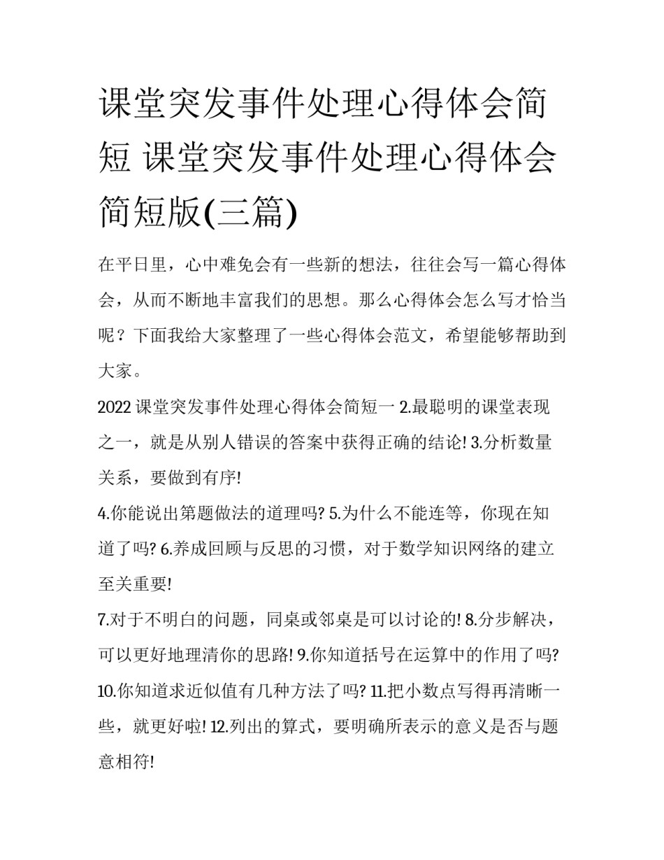 课堂突发事件处理心得体会简短 课堂突发事件处理心得体会简短版(三篇)_第1页