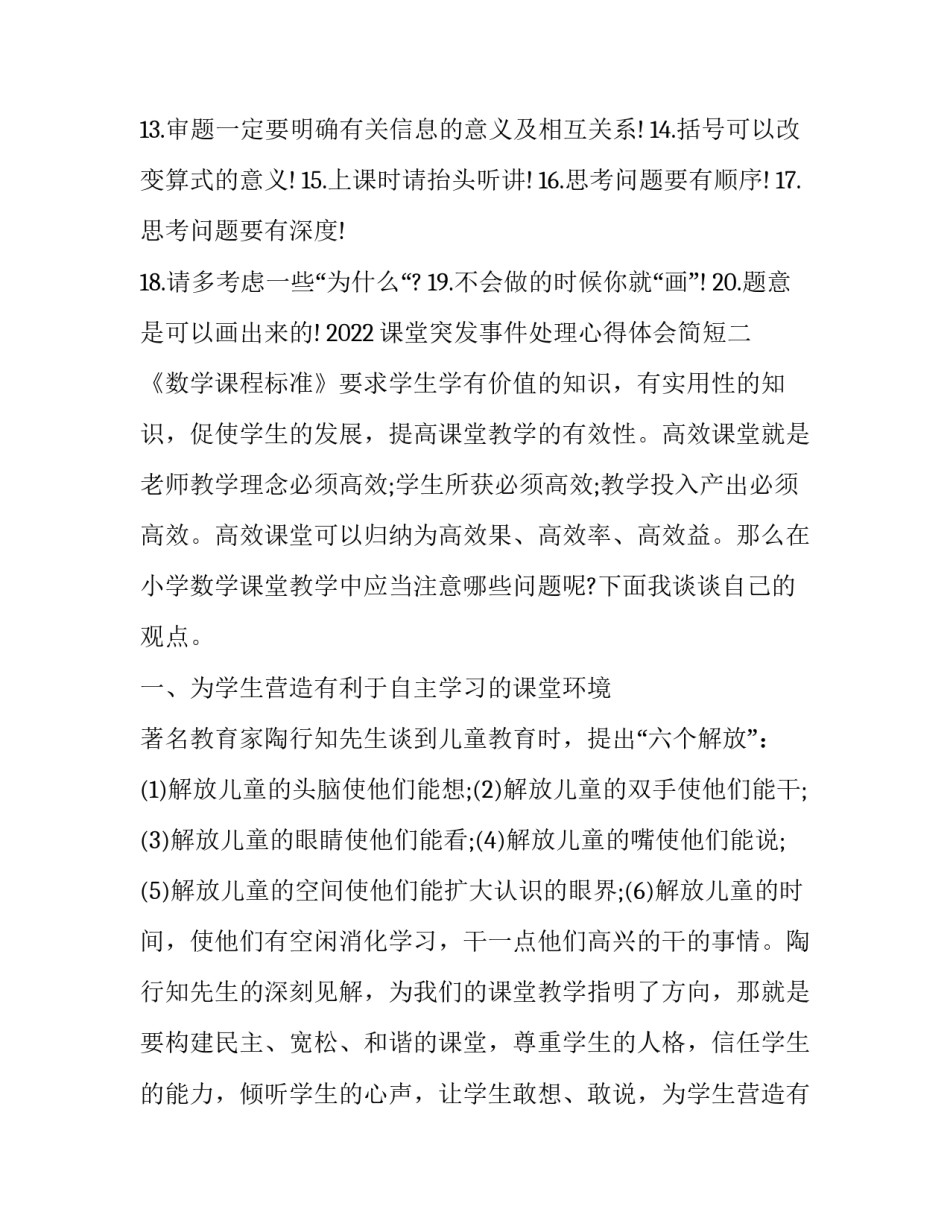 课堂突发事件处理心得体会简短 课堂突发事件处理心得体会简短版(三篇)_第2页