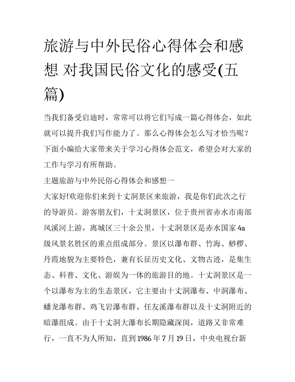 旅游与中外民俗心得体会和感想 对我国民俗文化的感受(五篇)_第1页