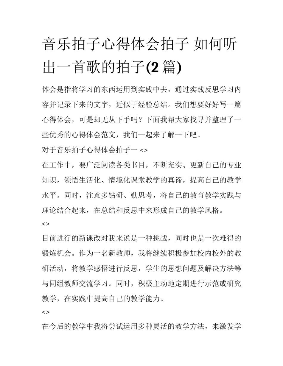 音乐拍子心得体会拍子 如何听出一首歌的拍子(2篇)_第1页