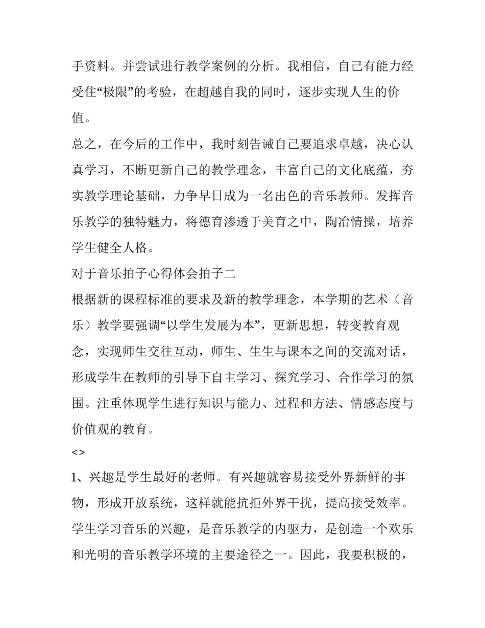 音乐拍子心得体会拍子 如何听出一首歌的拍子(2篇)_第3页