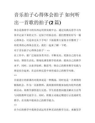 音乐拍子心得体会拍子 如何听出一首歌的拍子(2篇)