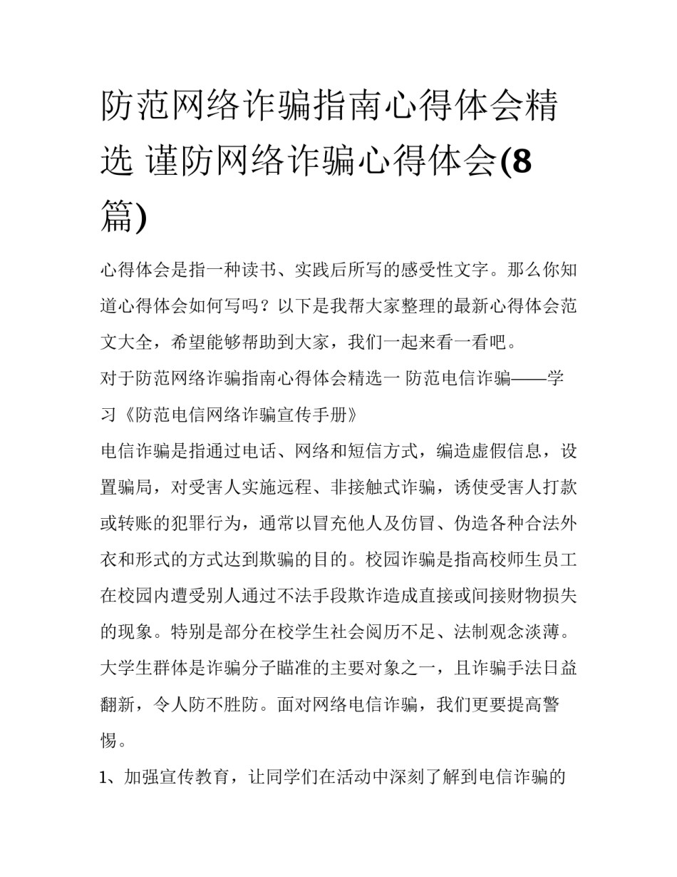 防范网络诈骗指南心得体会精选 谨防网络诈骗心得体会(8篇)_第1页