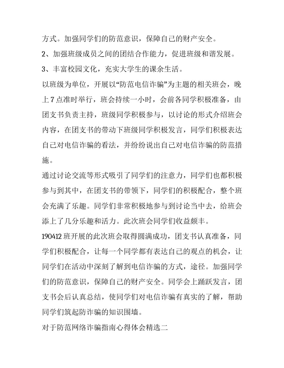 防范网络诈骗指南心得体会精选 谨防网络诈骗心得体会(8篇)_第2页