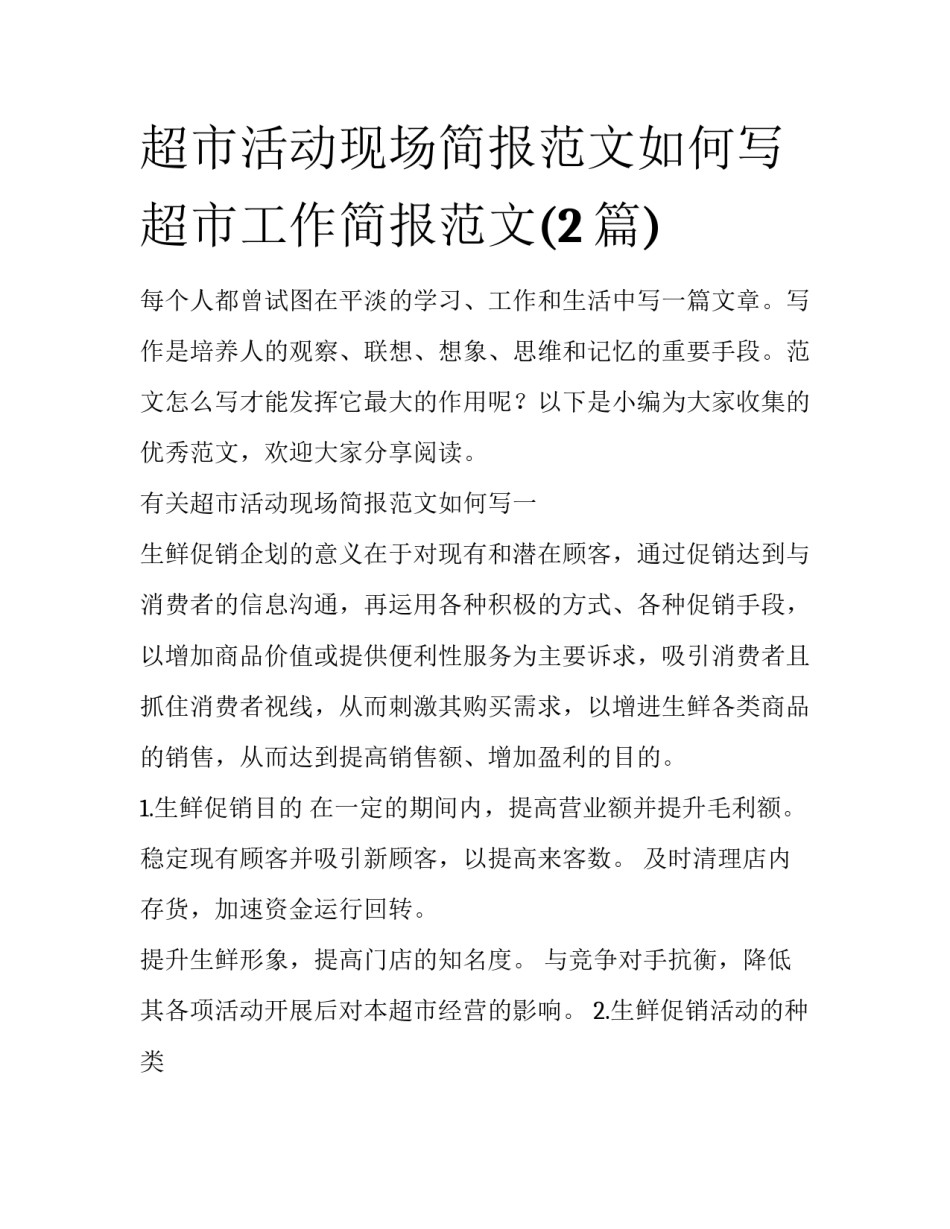 超市活动现场简报范文如何写 超市工作简报范文(2篇)_第1页