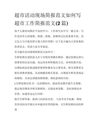 超市活动现场简报范文如何写 超市工作简报范文(2篇)