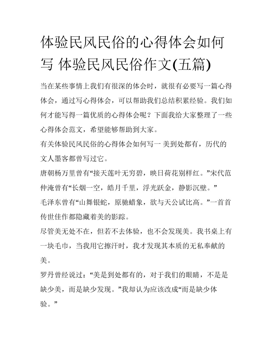 体验民风民俗的心得体会如何写 体验民风民俗作文(五篇)_第1页